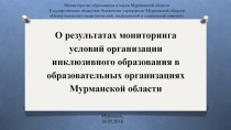 О результатах мониторинга условий организации инклюзивного образования в