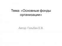 Тема: Основные фонды организации