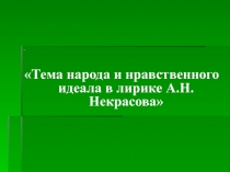 Тема народа и нравственного идеала в лирике А.Н. Некрасова