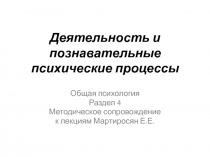 Деятельность и познавательные психические процессы