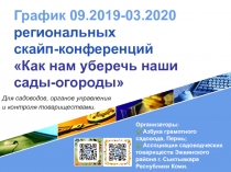 График 09.2019-03.2020 региональных скайп-конференций Как нам уберечь наши