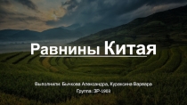 Равнины Китая