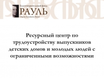 Ресурсный центр по трудоустройству выпускников детских домов и молодых людей с