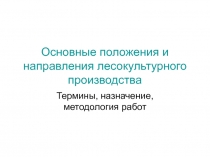 Основные положения и направления лесокультурного производства