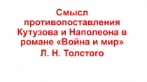 Смысл противопоставления Кутузова и Наполеона в романе Война и мир
Л. Н