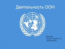 Деятельность ООН
Виконав Студент групи ГГ-11 Ткаченко М.А