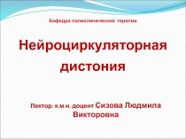 Кафедра поликлинической терапии
Нейроциркуляторная
дистония
Лектор: к.м.н,