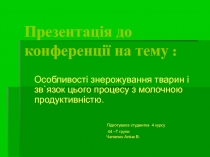 Презентац ія до конференції на тему :