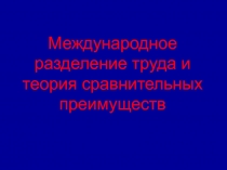 Международное разделение труда и теория сравнительных преимуществ