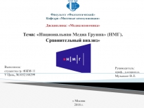 Факультет Филологический Кафедра Массовые коммуникации Дисциплина :