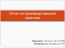 Отчет по производственной практике