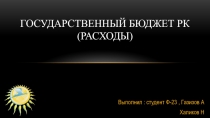 Государственный бюджет Рк (расходы)