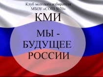 Клуб молодого избирателя МБОУ СОШ №70