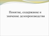 Понятие, содержание и значение делопроизводства
