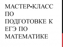 Мастер-класс по подготовке к егэ по математике