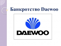 Банкротство Daewoo