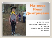 Матвеев Илья Дмитриевич