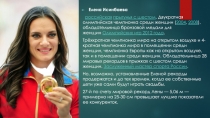 Елена Исинбаева
российская   прыгунья с шестом. Двукратная олимпийская
