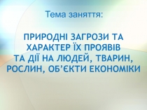 Природні загрози та характер їх проявів ТА дії на людей, тварин, рослин,