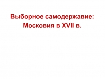 Выборное самодержавие:
Московия в XVII в
