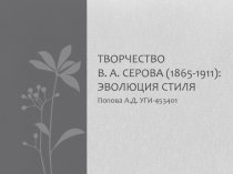 Творчество В. А. Серова (1865-1911 ): эволюция стиля