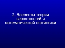 2. Элементы теории вероятностей и математической статистики