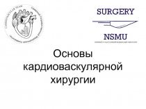 Основы кардиоваскулярной хирургии