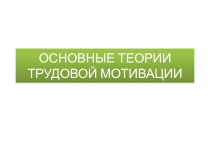 ОСНОВНЫЕ ТЕОРИИ ТРУДОВОЙ МОТИВАЦИИ