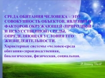 Среда обитания человека ‒ это совокупность объектов, явлений и факторов