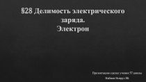 §28 Делимость электрического заряда. Электрон