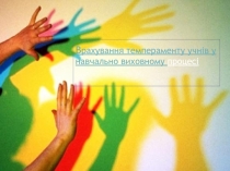 В рахування темпераменту учнів у навчально виховному процесі