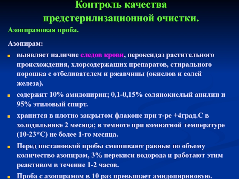 Контроль качества предстерилизационной очистки. Пробы на качество предстерилизационной очистки. Пробы для контроля качества предстерилизационной очистки. Контроль предстерилизационной очистки проба на следы крови. Пробы после предстерилизационной очистки.