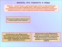 Используется для оформления
расчетных отношений, возникающих
при совершении