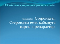АҚ Астана қ медицина университеті