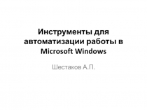 Инструменты для автоматизации работы в Microsoft Windows