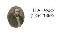 Н.А. Корф
(1834-1883)