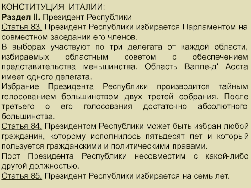 Конституция италии. Президент Республики Италия избирается. Образование Республики Италия. Конституция итальянской Республики. Основополагающие статьи итальянской Республики.