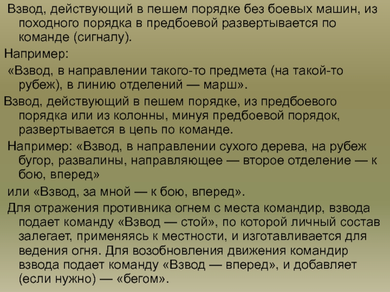 В пешем порядке. Команды командира взвода. Команды взводу как подавать. Команды на управление взводом. Какие команды командира отделения.