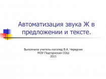 Автоматизация звука Ж в предложении и тексте