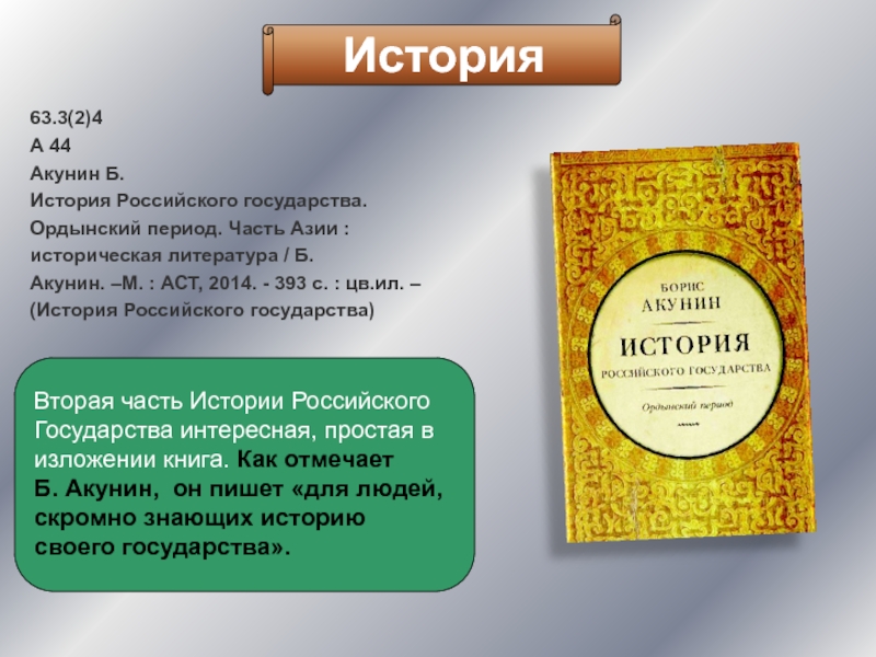 Акунин история российского государства список. Гуманитарная литература это. Особенности героя б. Акунина..