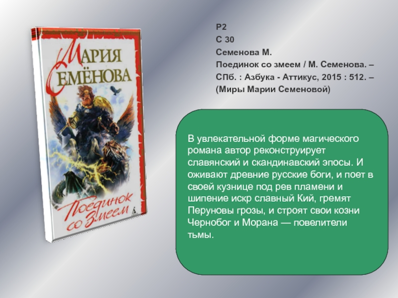 Война и мир Азбука Аттикус. Право на поединок - Мария Семенова. Мария Семенова здоровье. Описание о авторе а.м. Семенова.