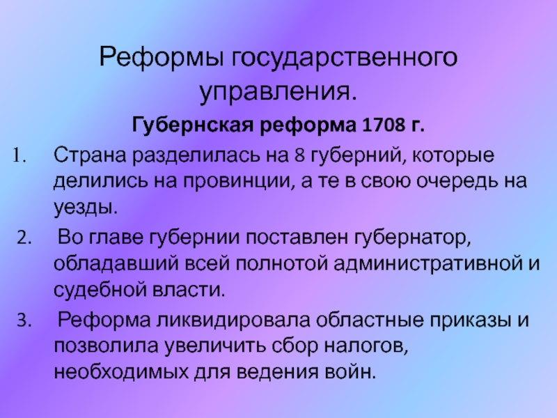 Губернская реформа петра 1. Реформа 1708. Губернская реформа 1708-1710. Причины губернской реформы Петра 1.