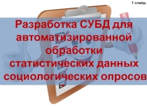 Разработка СУБД для автоматизированной обработки статистических данных