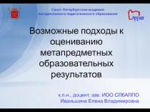 Возможные подходы к оцениванию метапредметных образовательных результатов