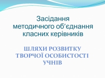 Шляхи розвитку
творчої особистості
учнів
З асідання методичного об’єднання