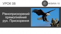 Рівноприскорений прямолінійний рух. Прискорення