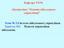 Кафедра ТОМ.
Дисципліна: “Основи військового управління”
Тема № 2. Система