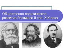Общественно-политическое развитие России во II пол. XIX века