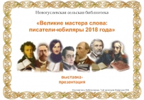 Великие мастера слова:
писатели-юбиляры 2018 года
Новогуслевская сельская