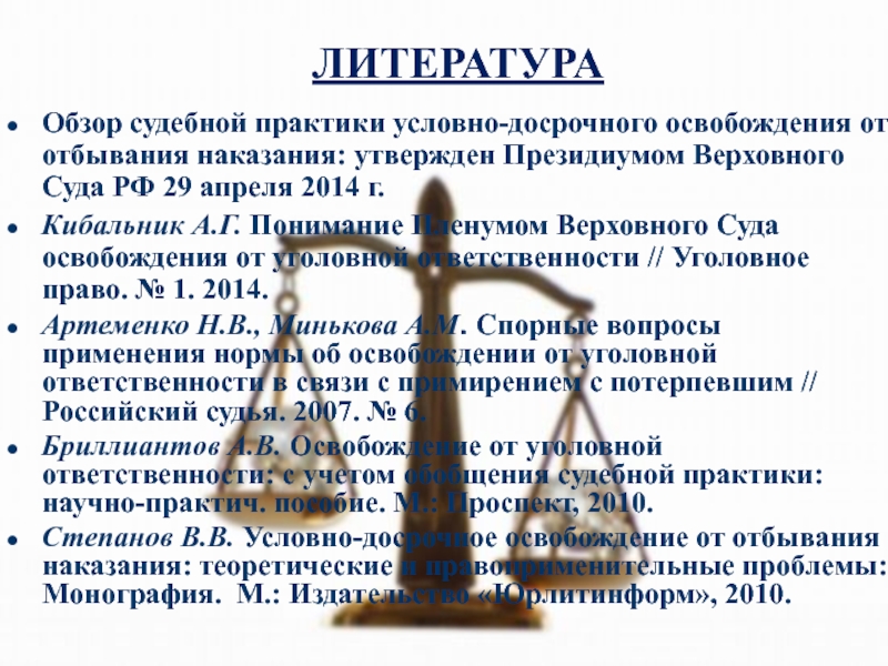 Пленум вс рф от 29.05 2012. Обзор судебной практики. Обзор судебной практики Верховного суда. Обзоры судебной практики утвержденные Президиумом. Условно-досрочное освобождение.